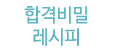 합격비밀레시피